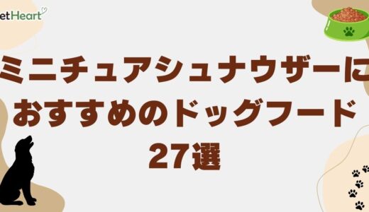 ミニチュアシュナウザーにおすすめドッグフード27選！安い餌や髭やけ対策も紹介