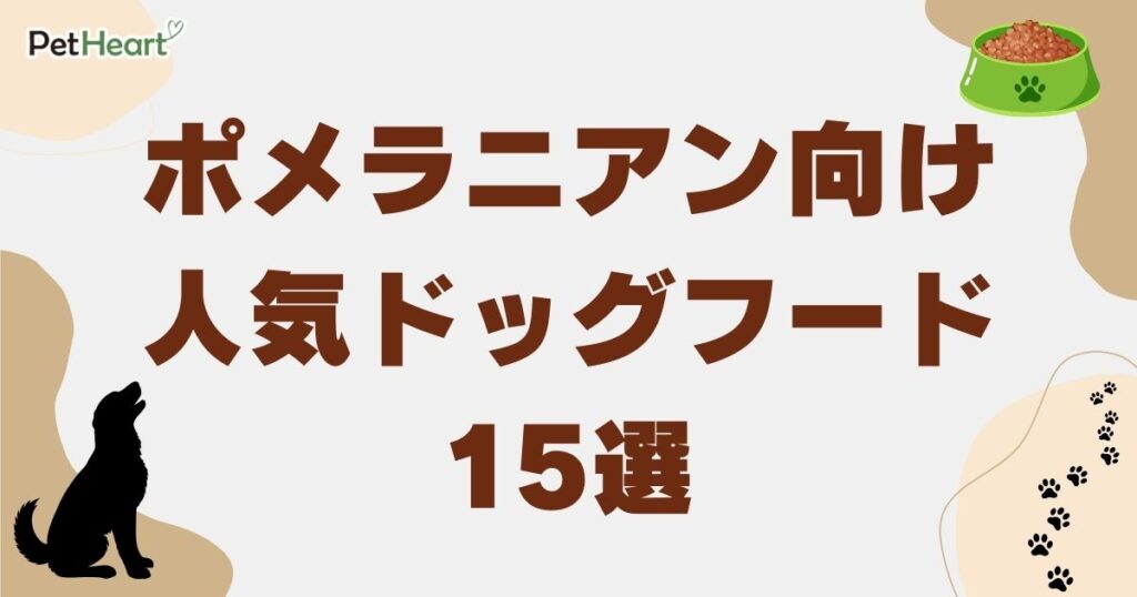 ポメラニアン ドッグフード アイキャッチ