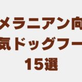 ポメラニアン ドッグフード アイキャッチ