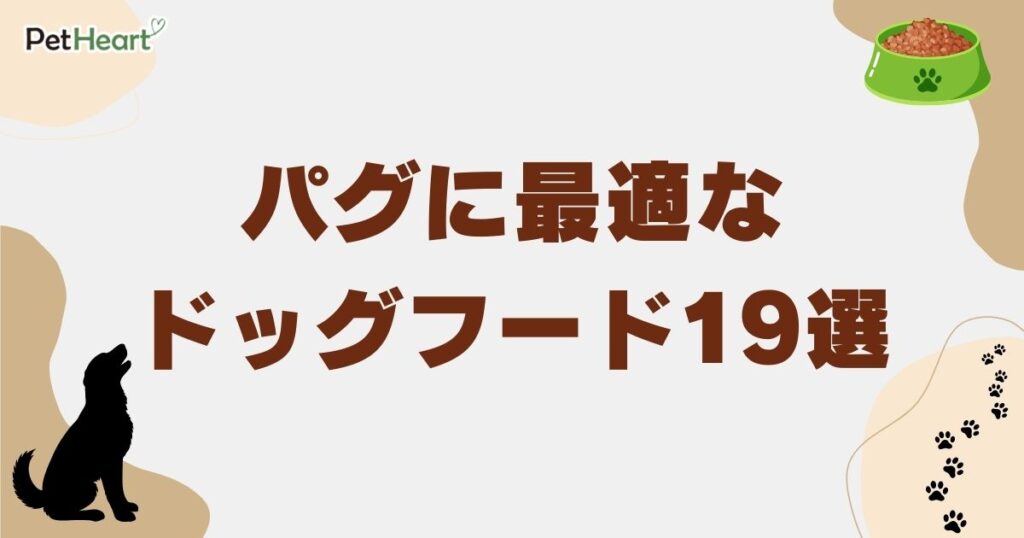 パグ ドッグフード アイキャッチ