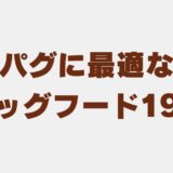 パグ ドッグフード アイキャッチ