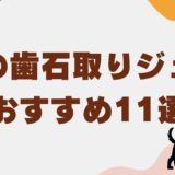犬 歯石 取り ジェル　アイキャッチ