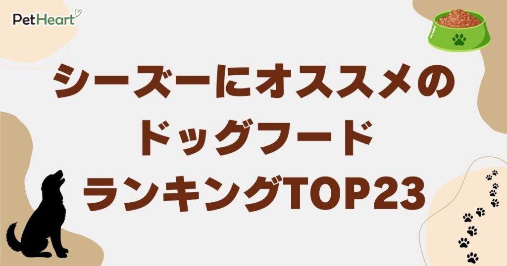 シーズー ドッグフード アイキャッチ