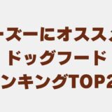 シーズー ドッグフード アイキャッチ