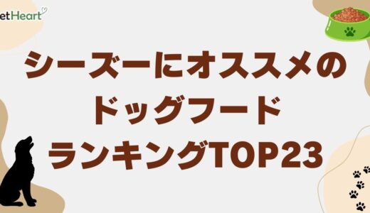 シーズー専用ドッグフード人気ランキングTOP23！疾患予防法も詳説