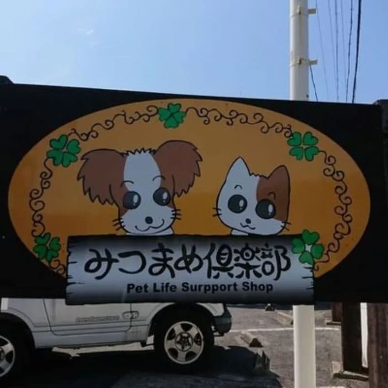 【愛知郡東郷町】みつまめ倶楽部