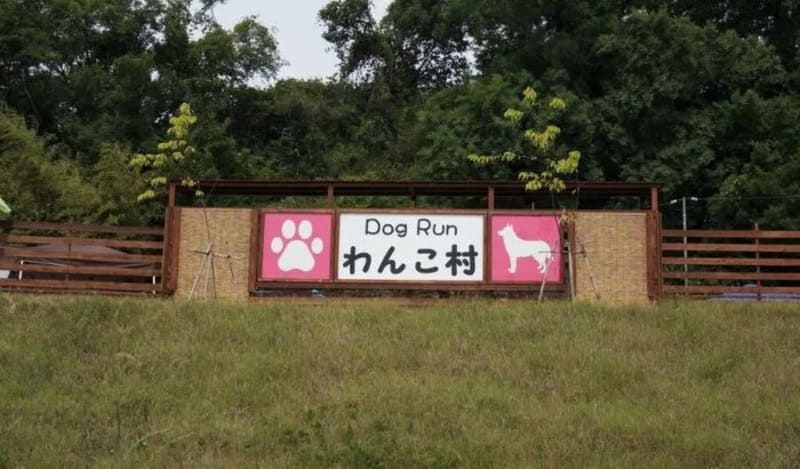 【岡山県玉野市】ドッグラン わんこ村