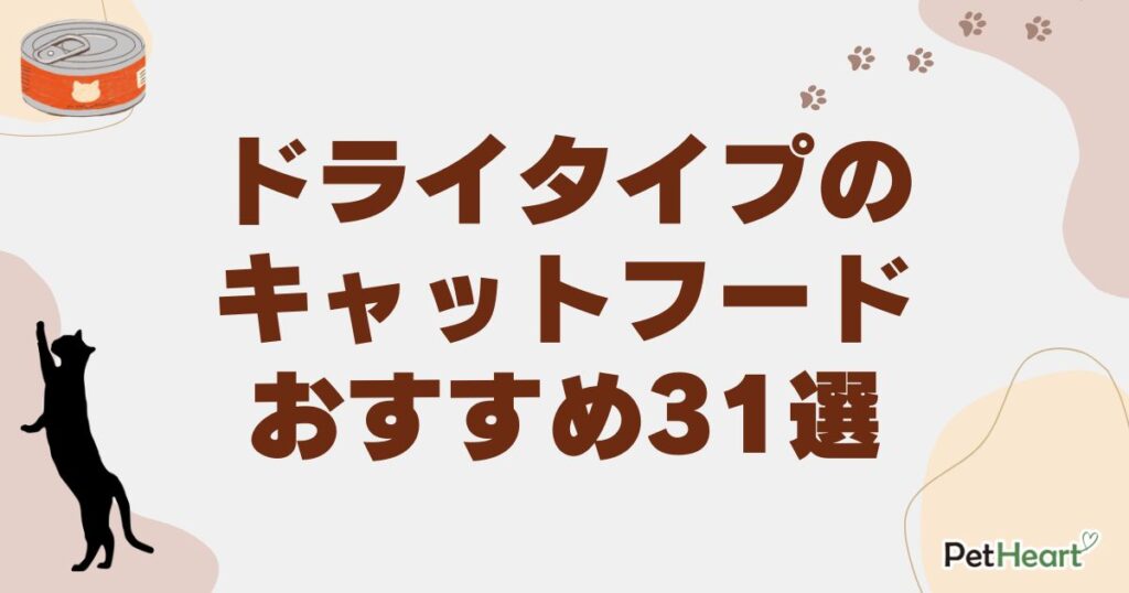 キャットフード ドライ