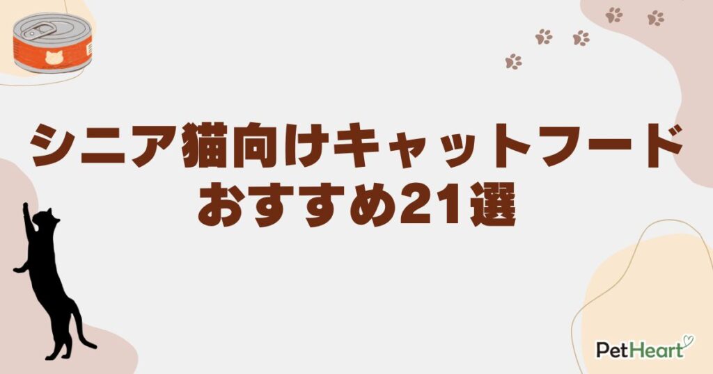 キャットフード シニア