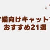 キャットフード シニア