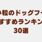 ドッグフード 超小粒 おすすめ