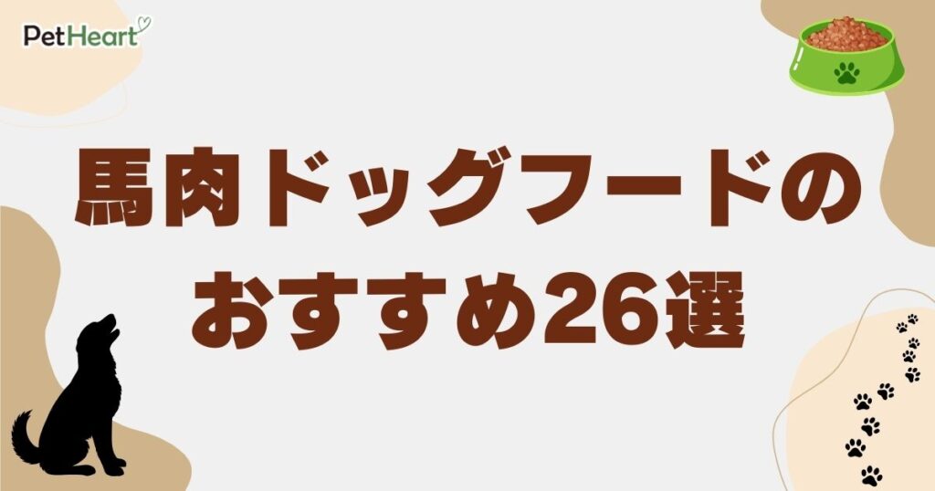 ドッグフード 馬肉