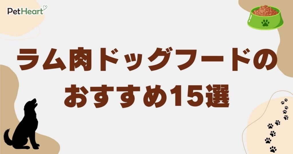 ドッグフード ラム