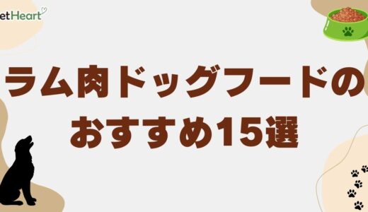 ラム肉ドッグフードおすすめ15選！国産・無添加フードなど人気商品を厳選