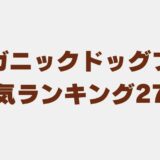 ドッグフード オーガニック