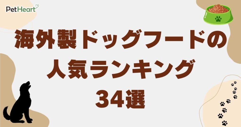 ドッグフード 海外