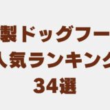 ドッグフード 海外