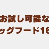ドッグフード お試し