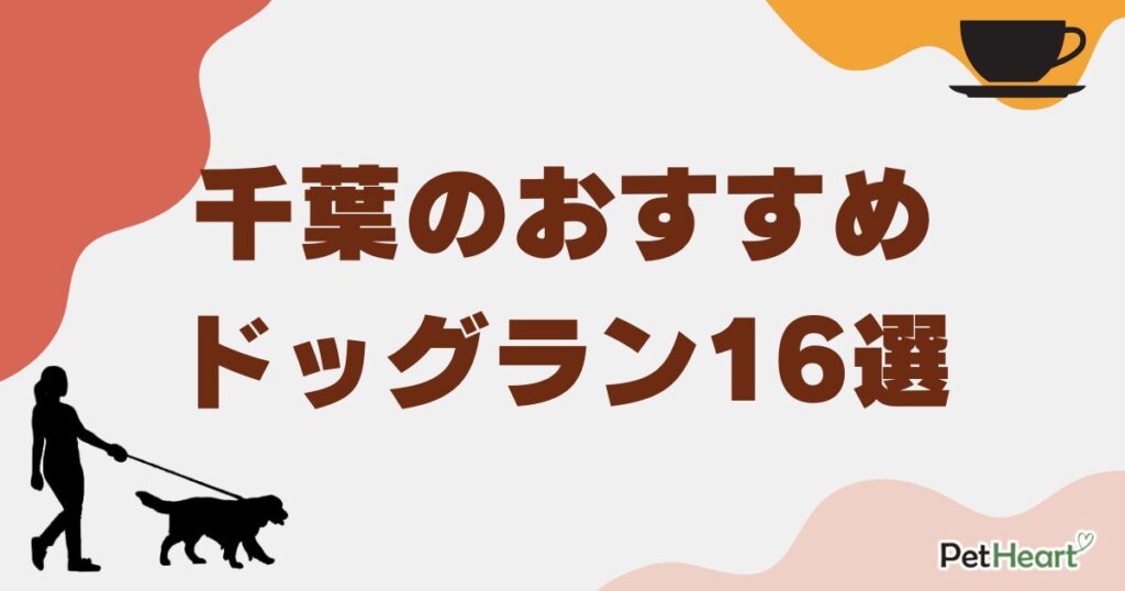 ドッグラン 千葉