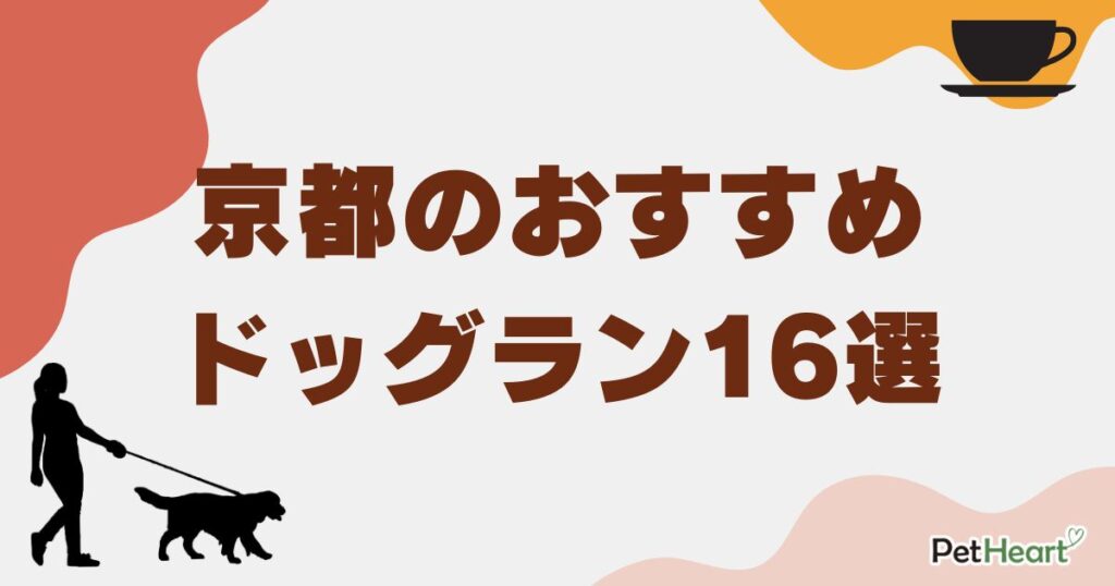 ドッグラン 京都