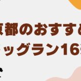 ドッグラン 京都