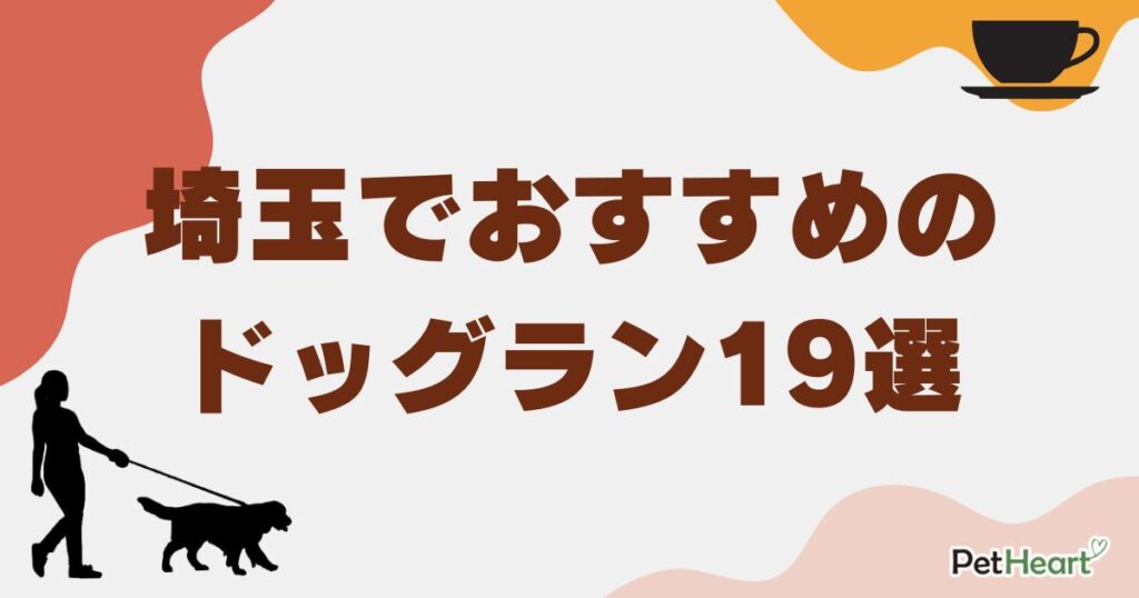 ドッグラン 埼玉