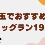 ドッグラン 埼玉