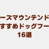 バーニーズマウンテンドッグ ドッグフードアイキャッチ