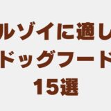 ボルゾイ ドッグフード