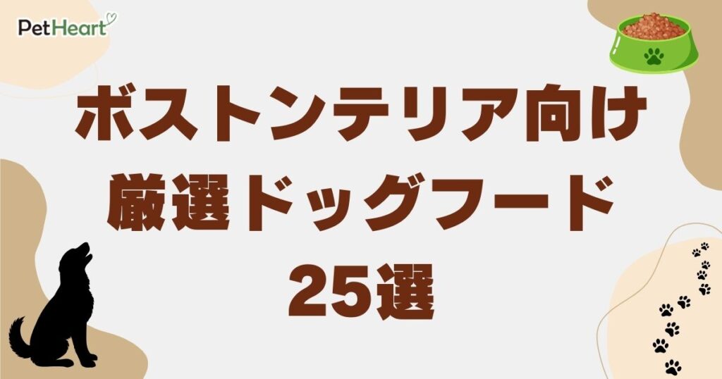 ボストンテリア ドッグフード