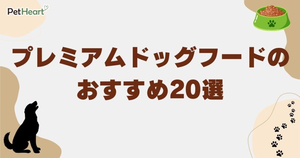 プレミアムドッグフード