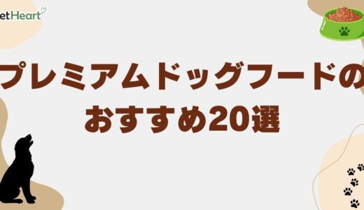 プレミアムドッグフードおすすめランキング20選【一覧】｜国産の市販フードを厳選！