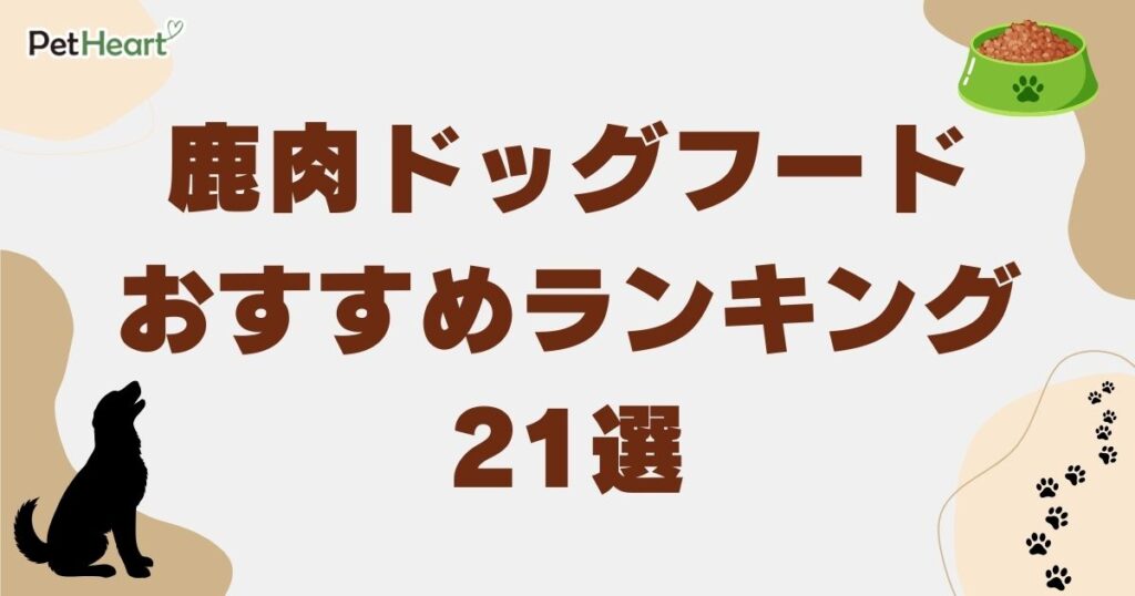 ドッグフード 鹿肉