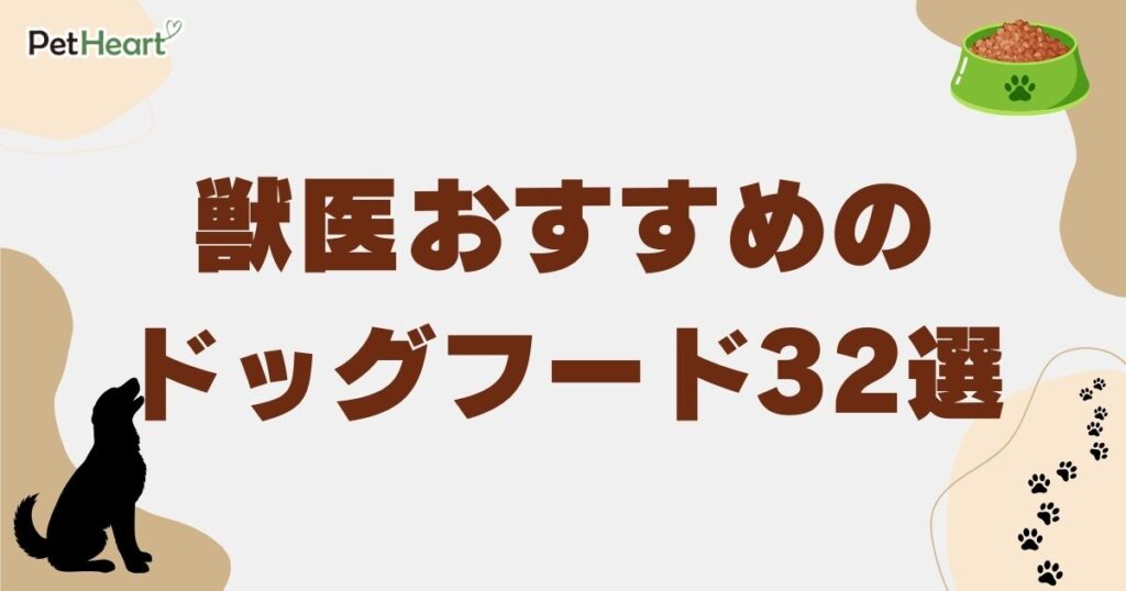 獣医 おすすめ ドッグフード