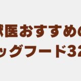 獣医 おすすめ ドッグフード