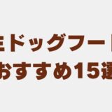 ドッグフード 半生