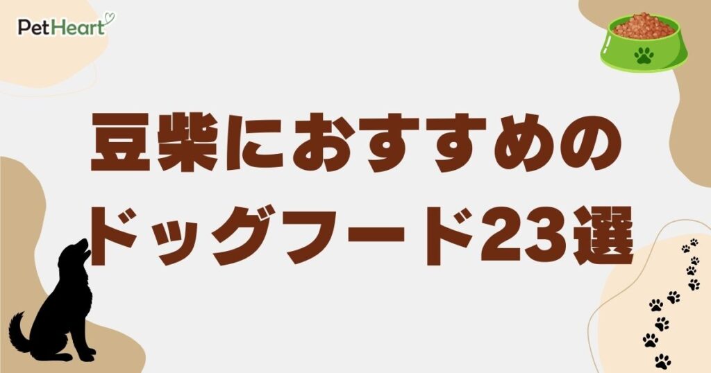 豆柴 ドッグフード アイキャッチ