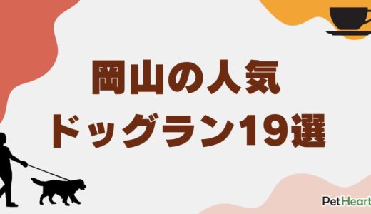岡山の人気ドッグラン19選！無料やカフェ併設のおすすめスポットも紹介