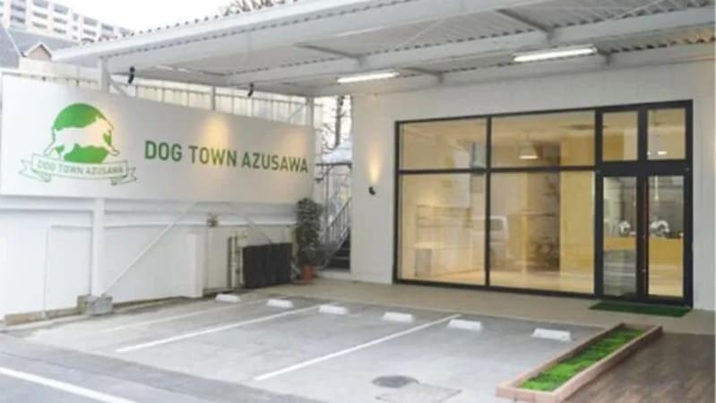 【東京都板橋区】 ドッグタウン 小豆沢