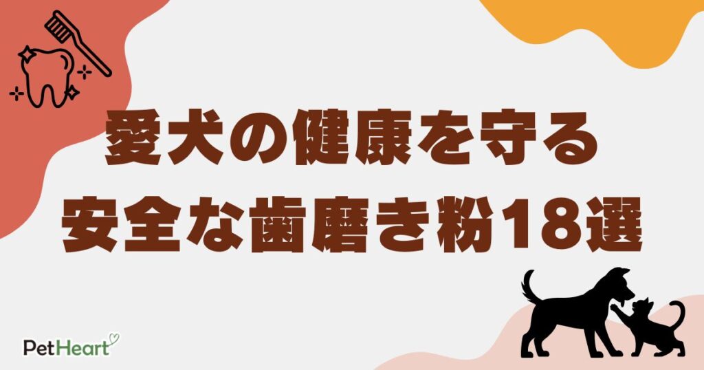 愛犬の健康を守る