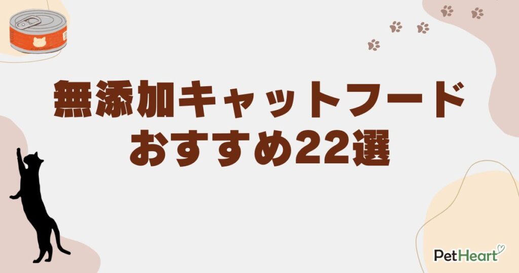 無添加キャットフード