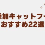 無添加キャットフード