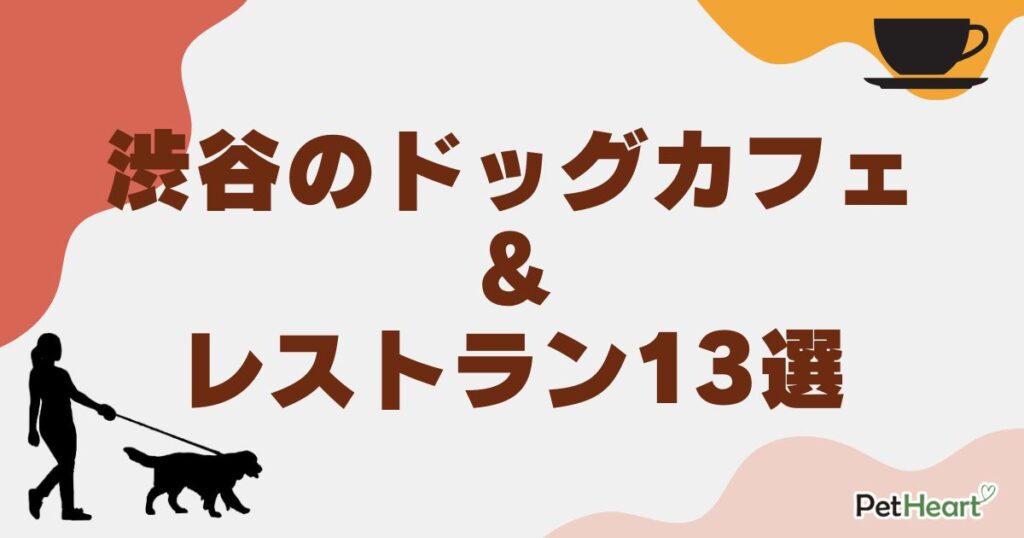 渋谷 ドッグカフェ