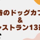 渋谷 ドッグカフェ