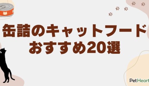 缶詰のキャットフードおすすめ20選！総合栄養食や無添加で安全な商品も紹介