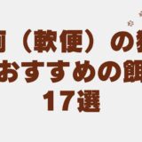 猫 下痢(軟便) 餌