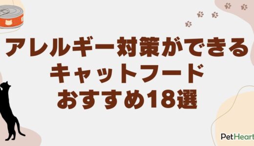 アレルギー対策ができるキャットフードおすすめ18選！選び方や原因・症状も解説