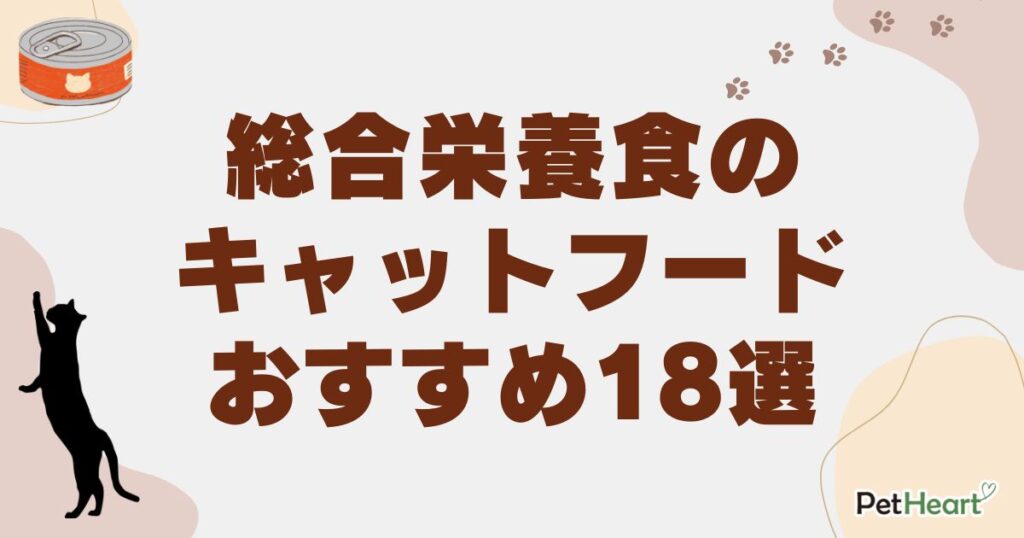 キャットフード 総合栄養食
