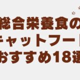 キャットフード 総合栄養食