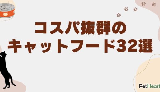 キャットフードコスパ最強ランキング32選！安全で安い商品の選び方も解説